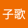 Profile picture of 陈子歌